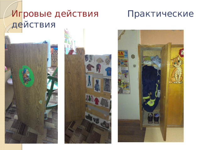 Игровые действия Практические действия 