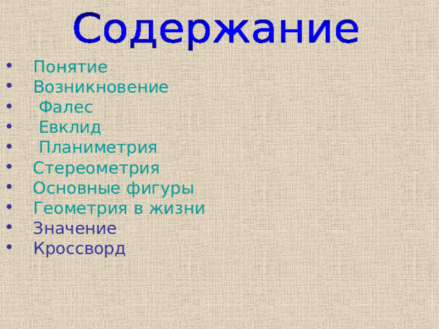 Понятие Возникновение  Фалес  Евклид Планиметрия Стереометрия Основные фигуры Геометрия в жизни Значение Кроссворд 