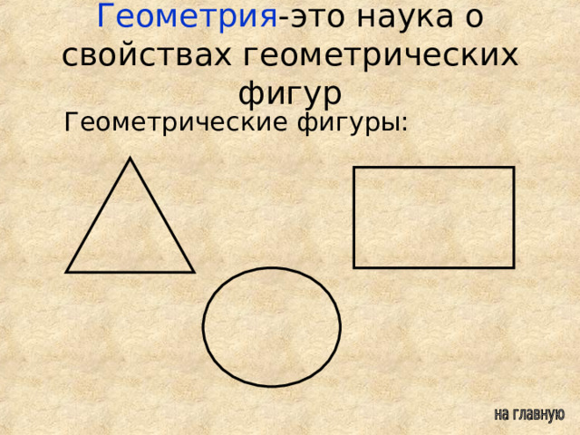 Геометрия -это наука о свойствах геометрических фигур   Геометрические фигуры: Геометрические фигуры: 