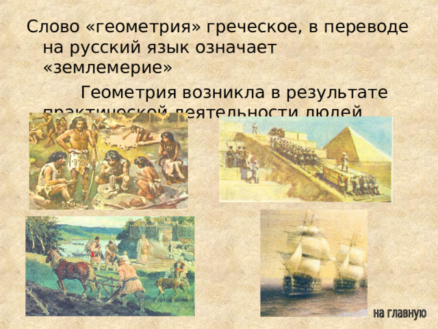 Слово «геометрия» греческое, в переводе на русский язык означает «землемерие»  Геометрия возникла в результате практической деятельности людей 