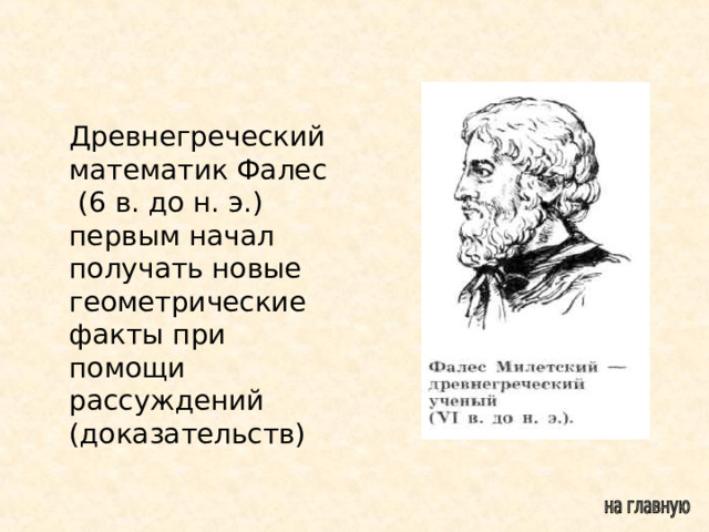  Древнегреческий математик Фалес (6 в. до н. э.) первым начал получать новые геометрические факты при помощи рассуждений (доказательств) 