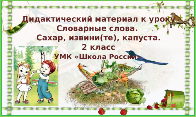 Дидактический материал к уроку Словарные слова. Сахар, извини(те), капуста. 2 класс  УМК «Школа России»