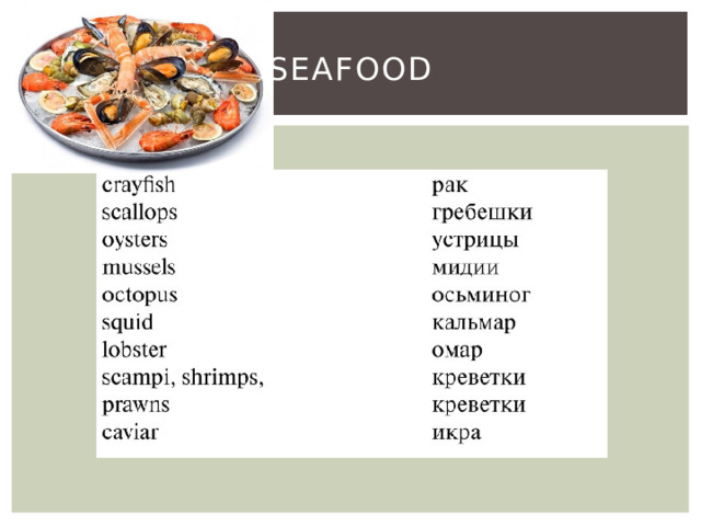 Seafood 