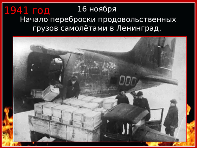 1941 год 16 ноября  Начало переброски продовольственных грузов самолётами в Ленинград. 