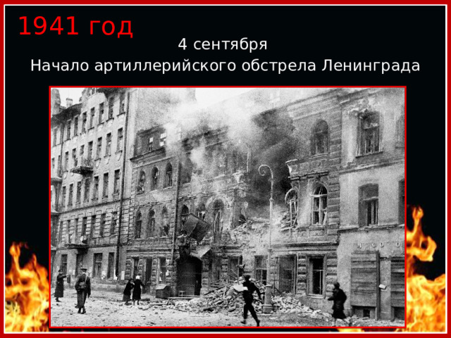 1941 год 4 сентября Начало артиллерийского обстрела Ленинграда 