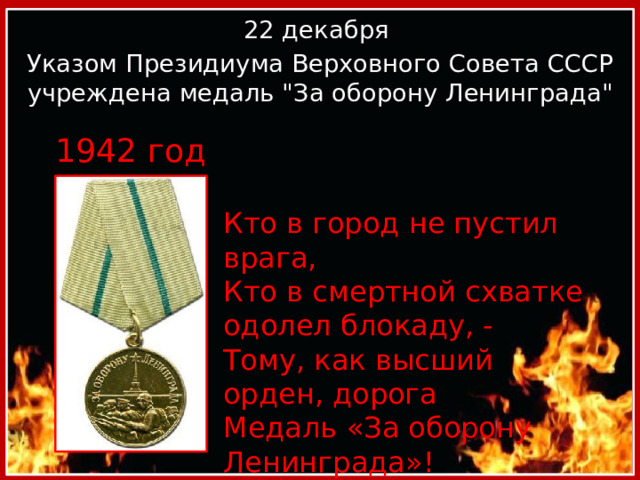 22 декабря Указом Президиума Верховного Совета СССР учреждена медаль 