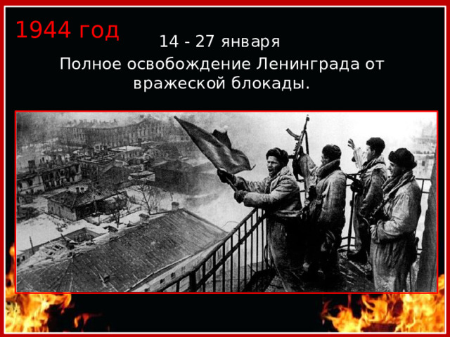 14 - 27 января Полное освобождение Ленинграда от вражеской блокады. 1944 год 
