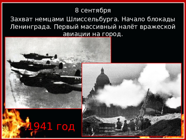   8 сентября Захват немцами Шлиссельбурга. Начало блокады Ленинграда. Первый массивный налёт вражеской авиации на город. 1941 год 