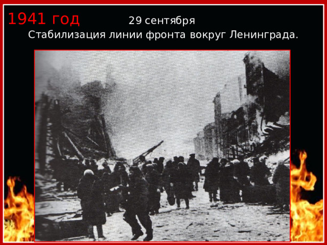 1941 год 29 сентября Стабилизация линии фронта вокруг Ленинграда. 