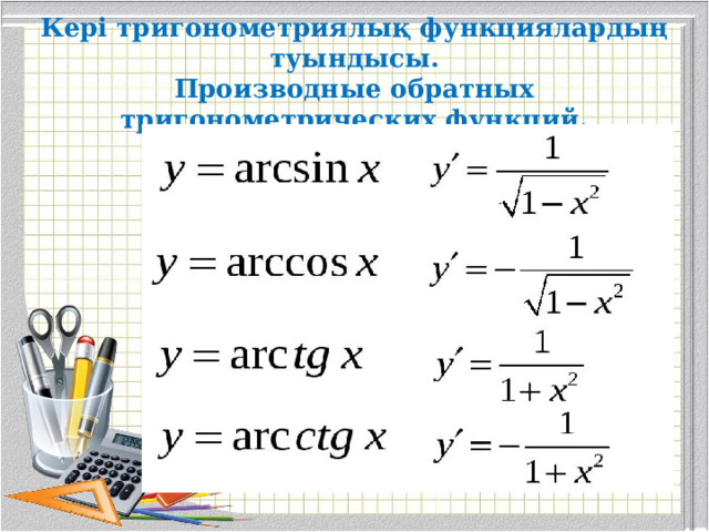 Кері тригонометриялық функциялардың туындысы.  Производные обратных тригонометрических функций.   