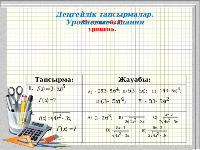 Деңгейлік тапсырмалар. Уровневые задания II деңгей. II уровень. Тапсырма: 1. Жауабы: В)   С)  А)   D)   E)  2 . А)   В)   С)   D)   E)  