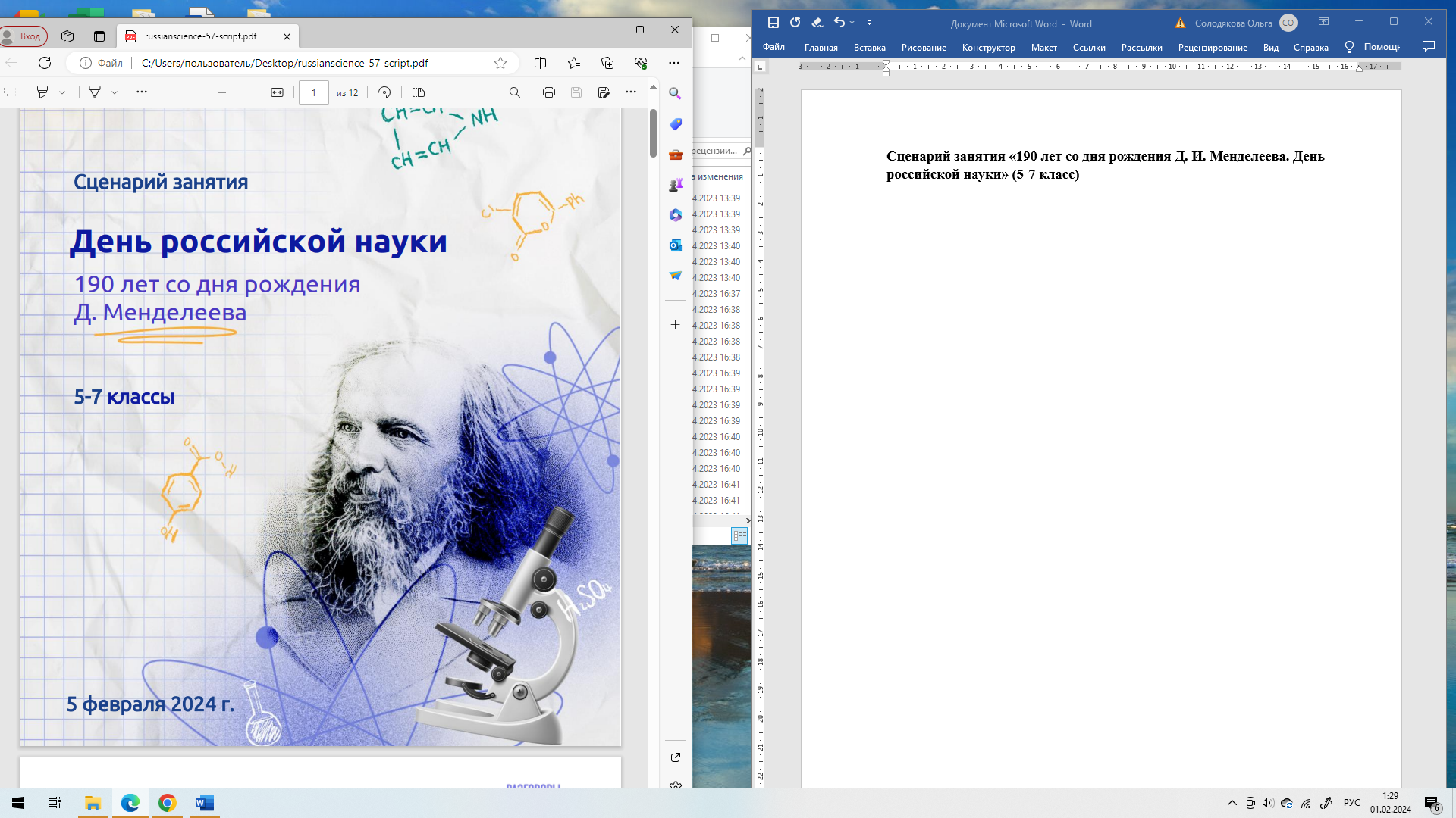 Сценарий занятия «190 лет со дня рождения Д. И. Менделеева. День российской  науки» (5-7 класс)