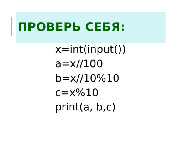 Проверь себя: x=int(input()) a=x//100 b=x//10%10 c=x%10 print(a, b,c)