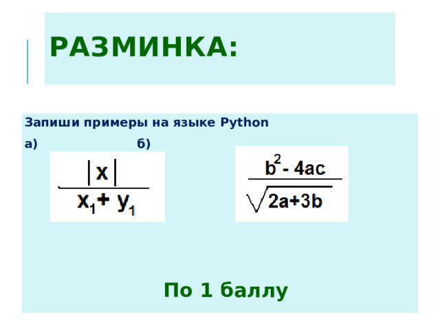 РАЗМИНКА: Запиши примеры на языке Python а)      б) По 1 баллу