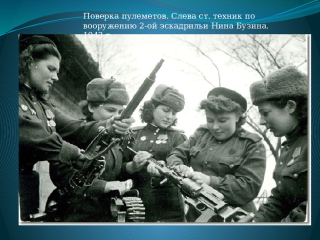 Поверка пулеметов. Слева ст. техник по вооружению 2-ой эскадрильи Нина Бузина. 1943 г 