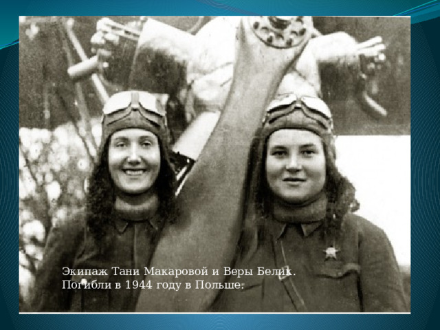 Экипаж Тани Макаровой и Веры Белик. Погибли в 1944 году в Польше. 
