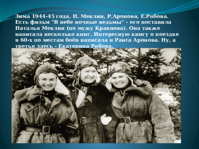 Зима 1944-45 года. Н. Меклин, Р.Аронова, Е.Рябова.  Есть фильм 
