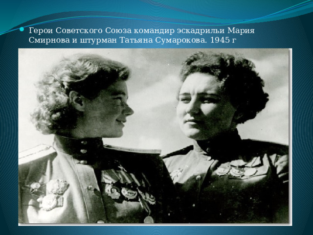 Герои Советского Союза командир эскадрильи Мария Смирнова и штурман Татьяна Сумарокова. 1945 г 