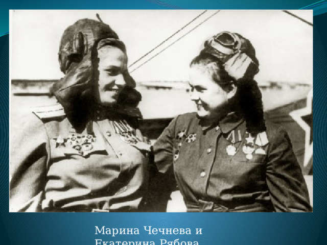 Марина Чечнева и Екатерина Рябова 