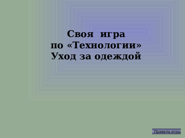 Своя игра по «Технологии» Уход за одеждой Правила игры 