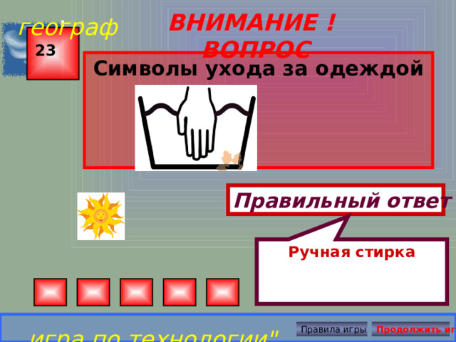 Ручная стирка географ ВНИМАНИЕ ! ВОПРОС 23 Символы ухода за одеждой Правильный ответ игра по технологии