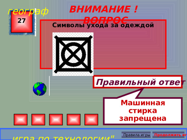 Машинная стирка запрещена географ ВНИМАНИЕ ! ВОПРОС 27 Символы ухода за одеждой  Правильный ответ игра по технологии