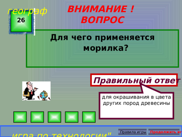 для окрашивания в цвета других пород древесины географ ВНИМАНИЕ ! ВОПРОС 26 Для чего применяется морилка? Правильный ответ игра по технологии