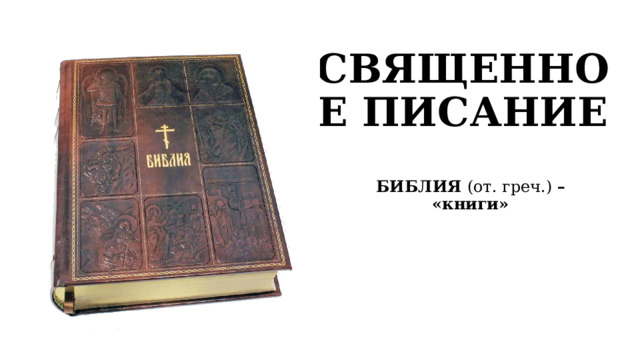 СВЯЩЕННОЕ ПИСАНИЕ БИБЛИЯ (от. греч.) – «книги» 