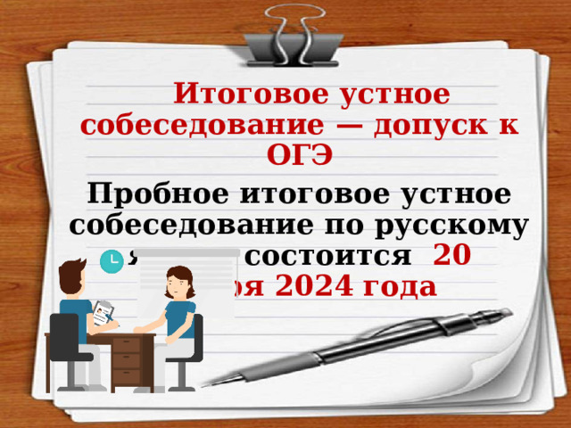 Итоговое устное собеседование — допуск к ОГЭ Пробное итоговое устное собеседование по русскому языку состоится 20 января 2024 года  