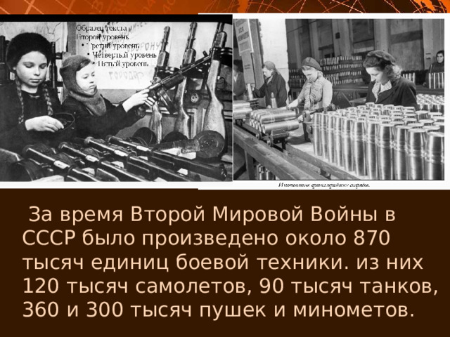  За время Второй Мировой Войны в СССР было произведено около 870 тысяч единиц боевой техники. из них 120 тысяч самолетов, 90 тысяч танков, 360 и 300 тысяч пушек и минометов. 