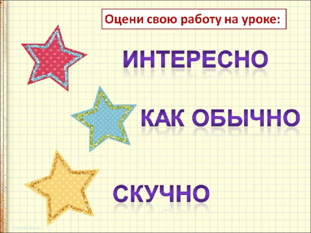 С какой орфограммой познакомились на уроке? Что вас удивило в написании этой орфограммы? Всё ли вам было понятно? Какое задание вам было интересно выполнять? 