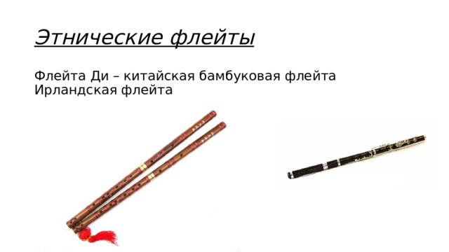 Этнические флейты Флейта Ди – китайская бамбуковая флейта Ирландская флейта 