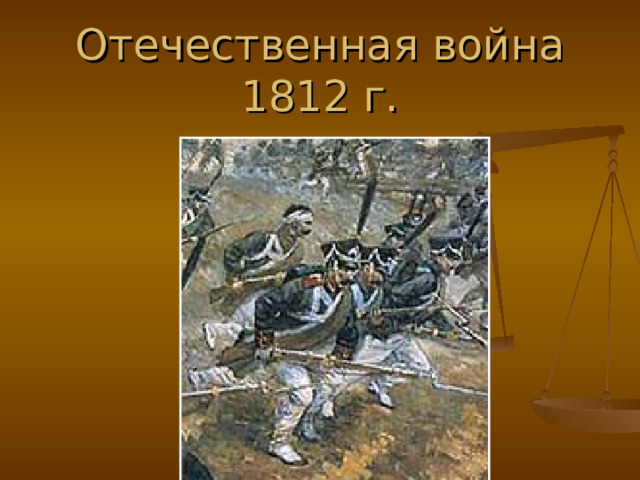 Отечественная война 1812 г. 