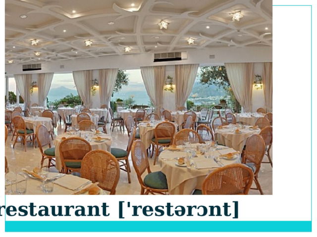 restaurant ['restərɔnt] 