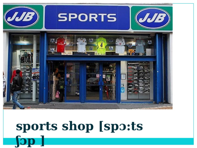 sports shop [spɔ:ts ʃɔp ] 