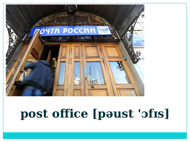 post office [pəust 'ɔfɪs]  