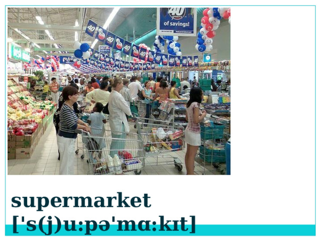 supermarket ['s(j)u:pə'mɑ:kɪt] 