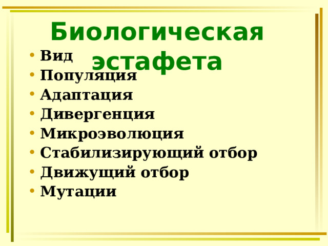 Биологическая эстафета Вид Популяция Адаптация Дивергенция Микроэволюция Стабилизирующий отбор Движущий отбор Мутации  