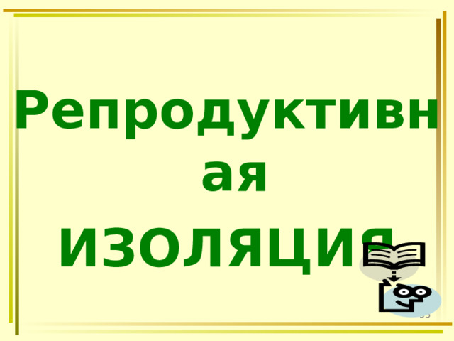 Репродуктивная ИЗОЛЯЦИЯ  