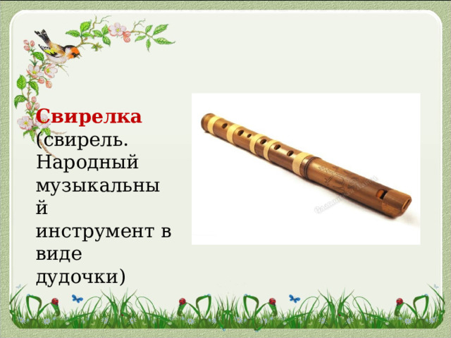 Свирелка (свирель. Народный музыкальный инструмент в виде дудочки) 