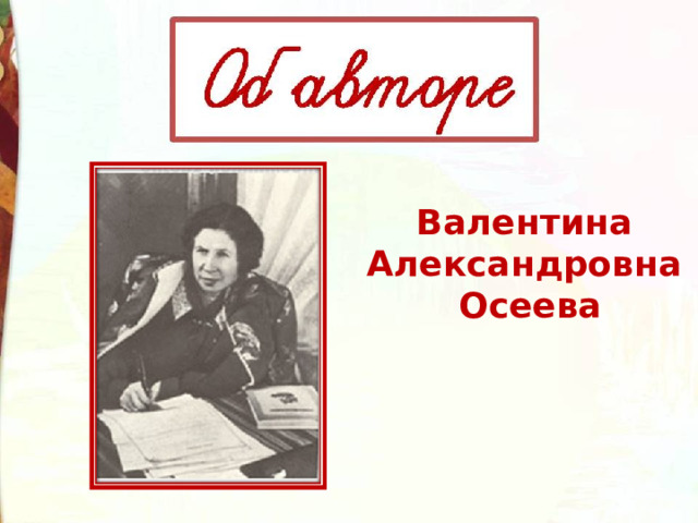 Валентина Александровна Осеева 