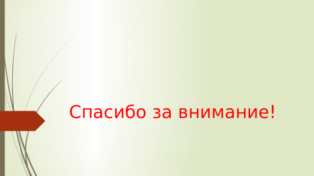 Спасибо за внимание! 