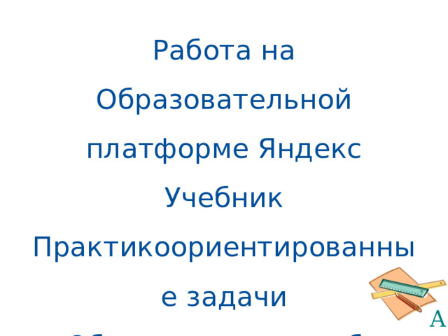 Работа на Образовательной платформе Яндекс Учебник  Практикоориентированные задачи  «Обыкновенные дроби» 