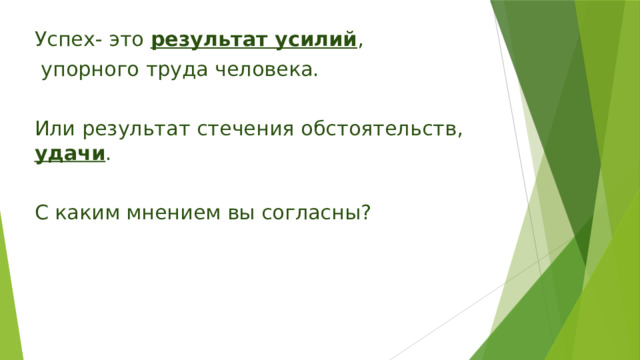 Успех- это результат усилий ,  упорного труда человека. Или результат стечения обстоятельств, удачи . С каким мнением вы согласны? 