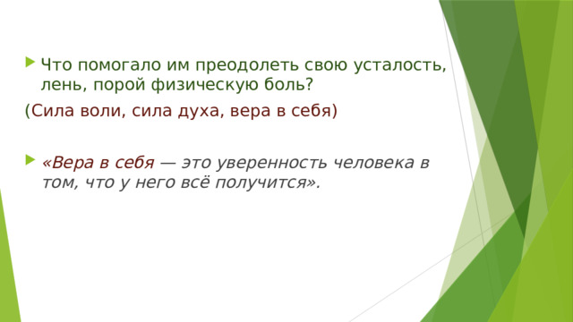  Что помогало им преодолеть свою усталость, лень, порой физическую боль? ( Сила воли, сила духа, вера в себя)  «Вера в себя — это уверенность человека в том, что у него всё получится».  