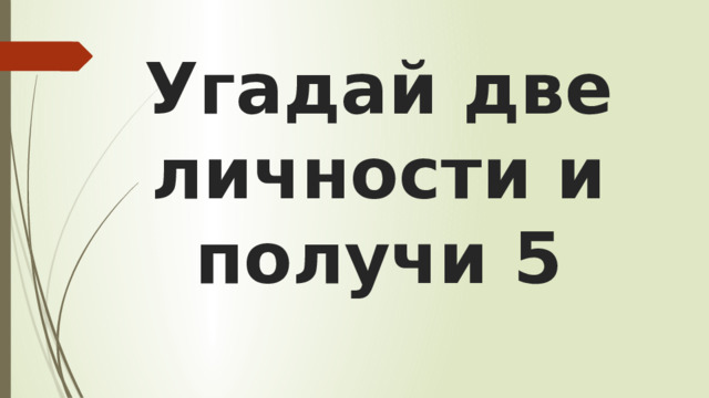 Угадай две личности и получи 5 