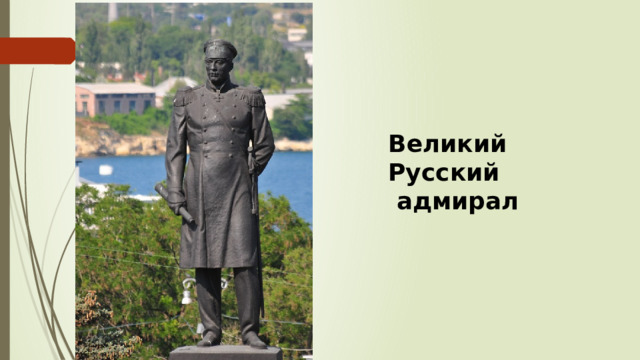 Великий Русский  адмирал 