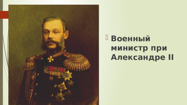 Военный министр при Александре II 