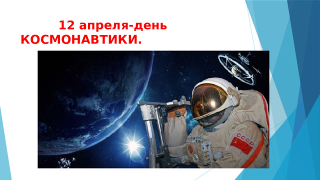  12 апреля-день КОСМОНАВТИКИ. 