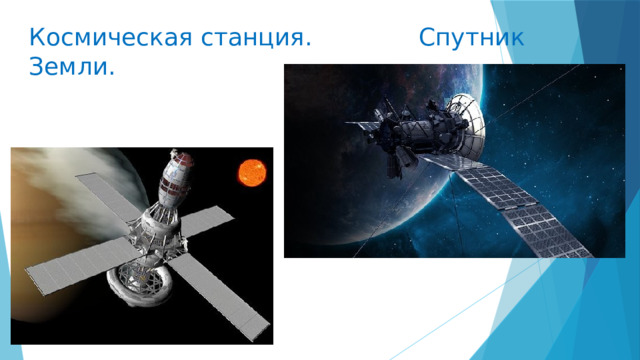 Космическая станция. Спутник Земли. 